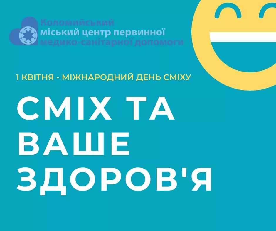 Міжнародний день сміху