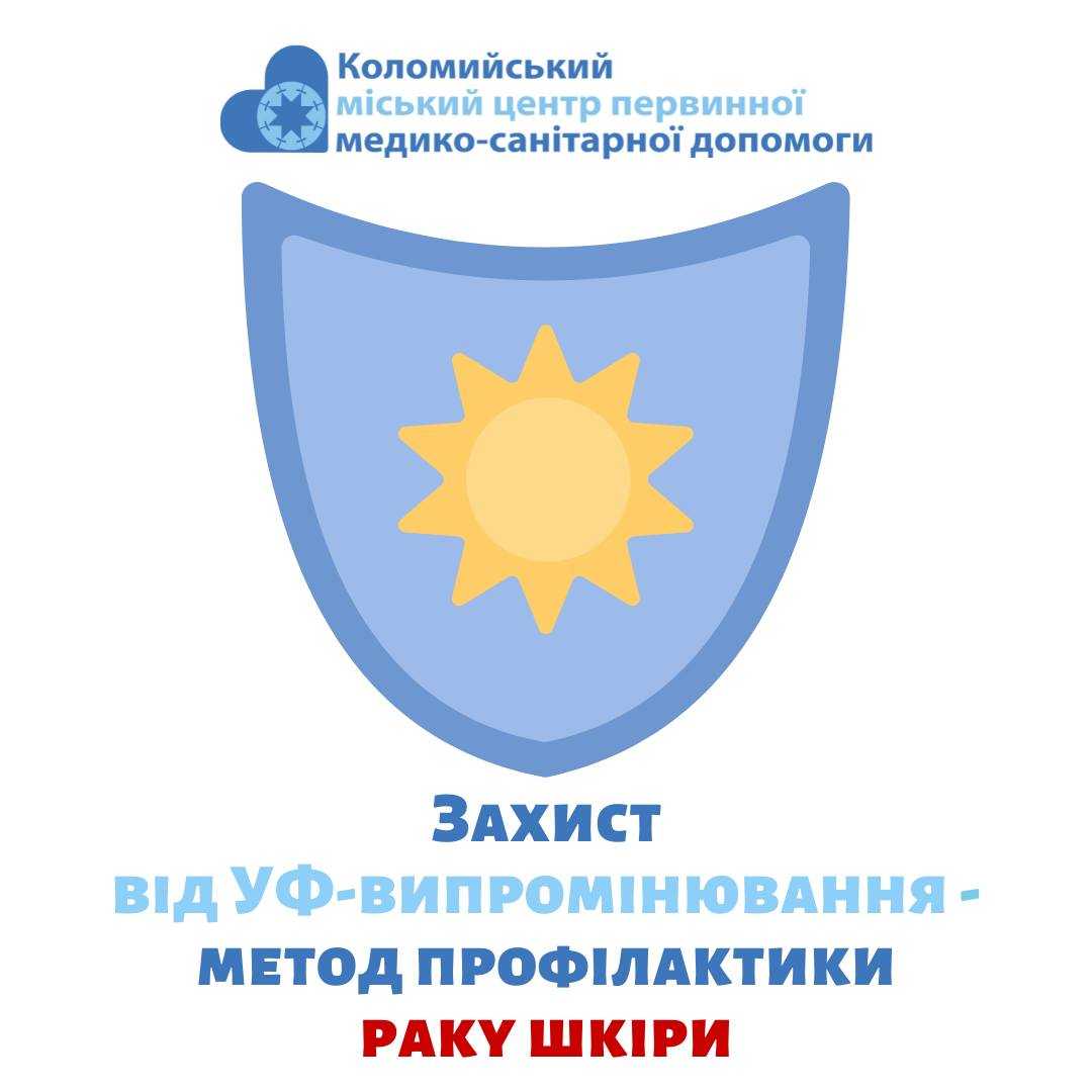 Готуємось до літа, та убезпечуємось від шкідливого випромінювання