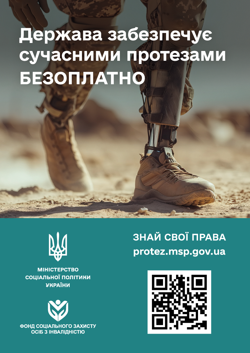 Державна програма протезування: корисні матеріали та посилання