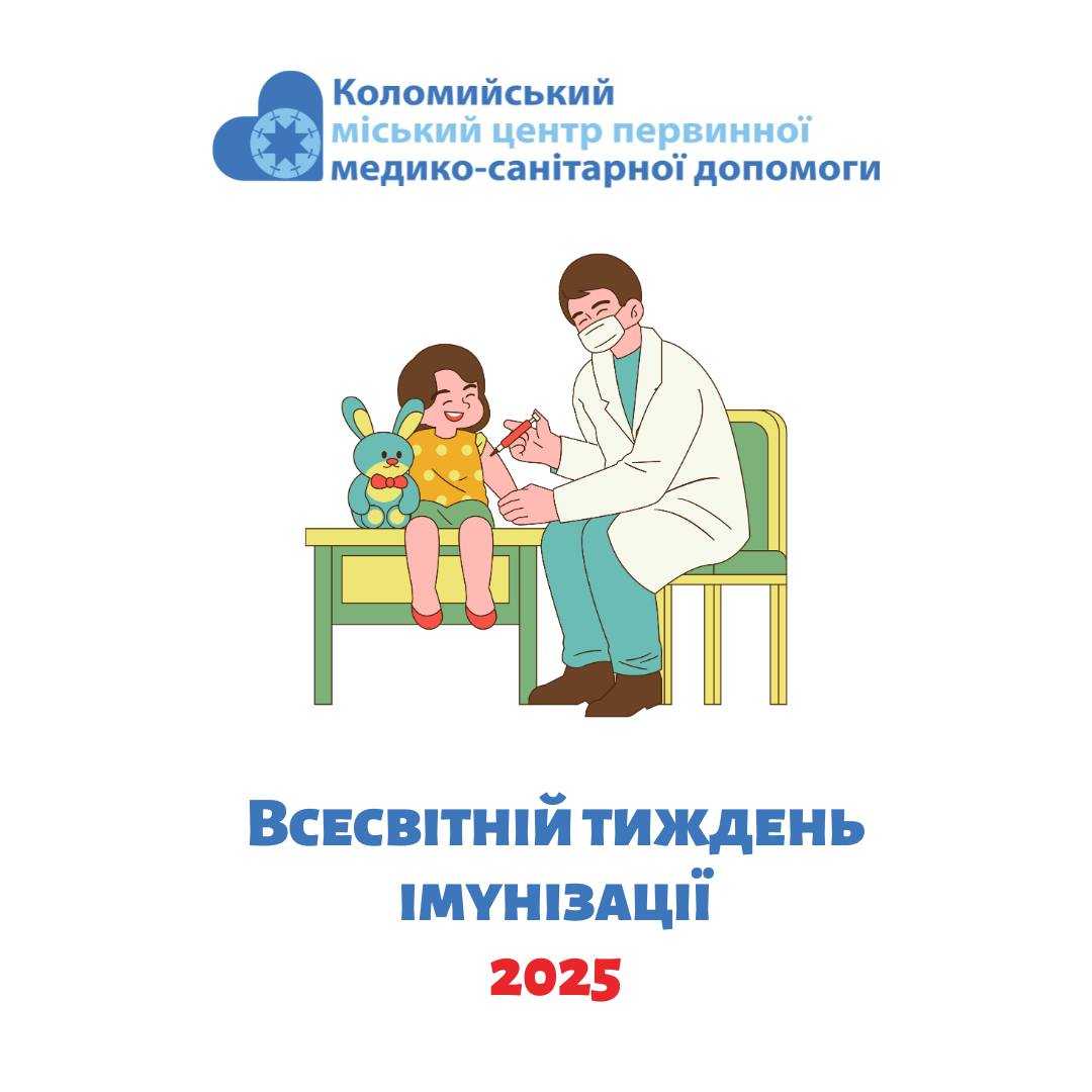 Тиждень імунізації