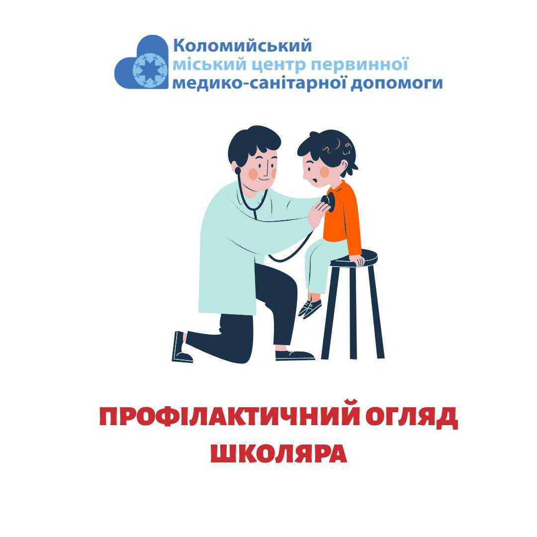 Профілактичний огляд школярів