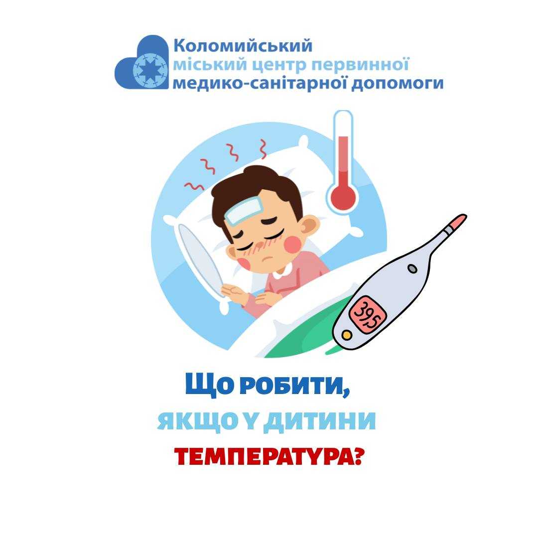 Що робити коли у дитини висока температура?