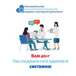 Що ж таке "Скринінг здоров'я 40+"?