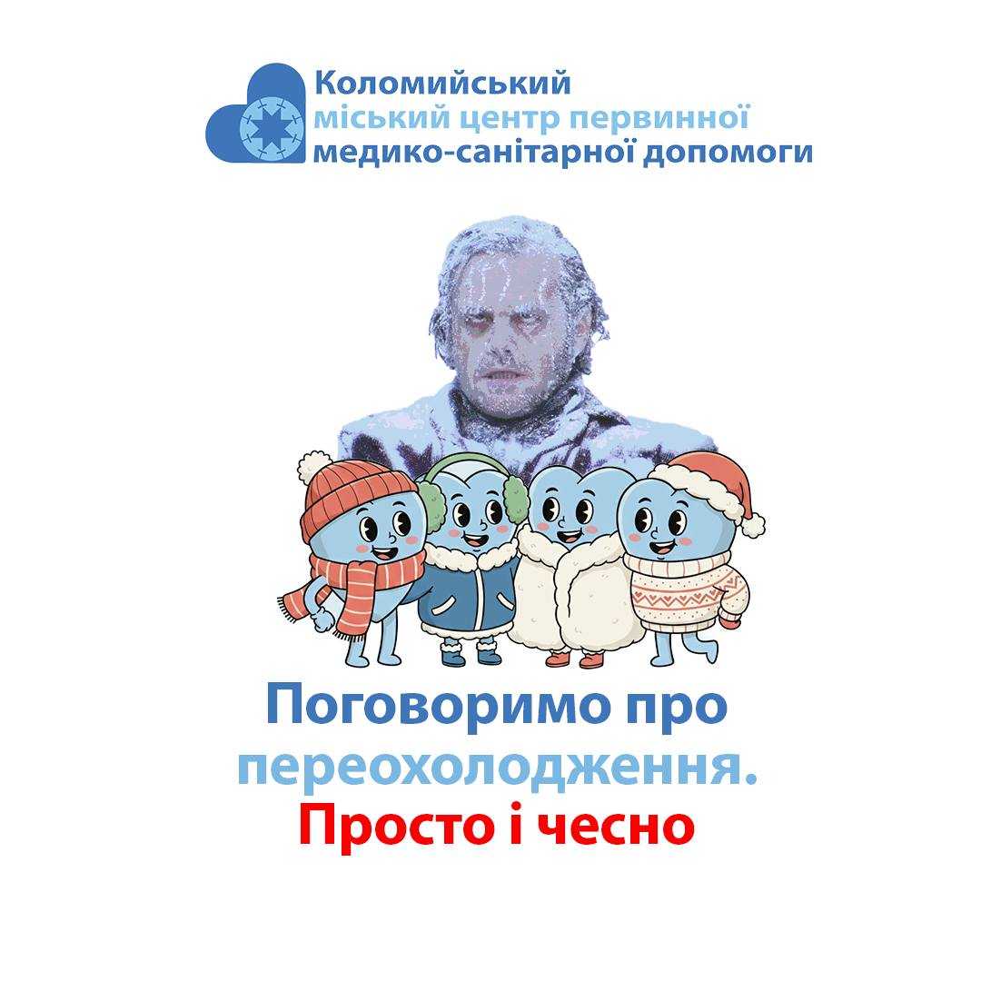 Небезпека переохолодження