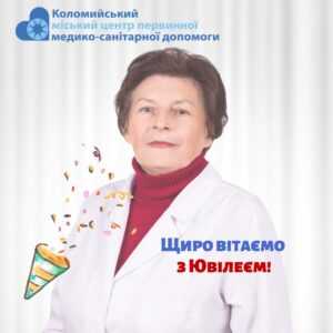 З ювілеєм!