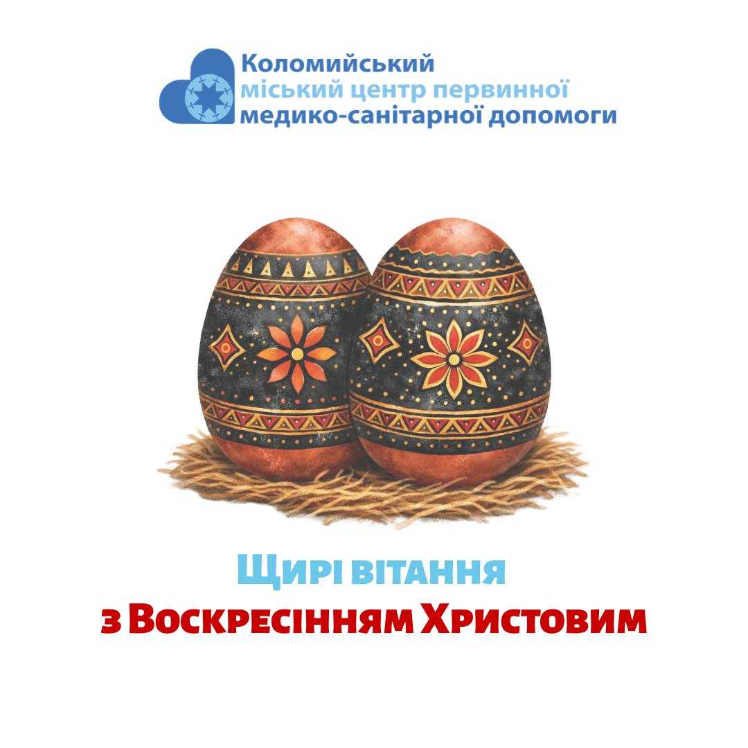 Христос Воскрес!