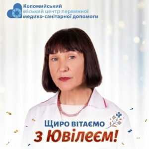 З ювілеєм!