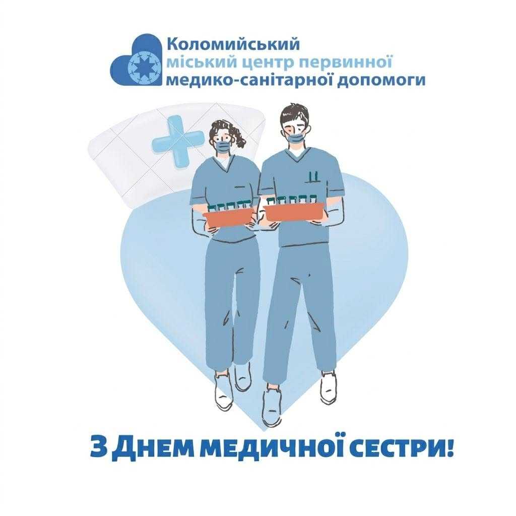 Сьогодні – Міжнародний день медичної сестри та медичного брата Сьогодні – Міжнародний день медичної сестри та медичного брата