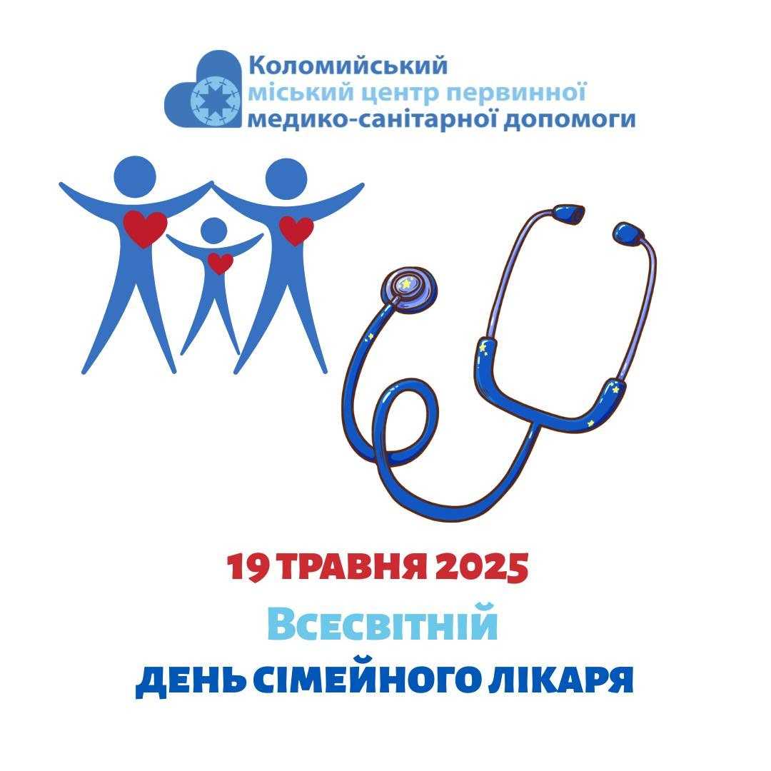 19 травня – Міжнародний день сімейного лікаря
