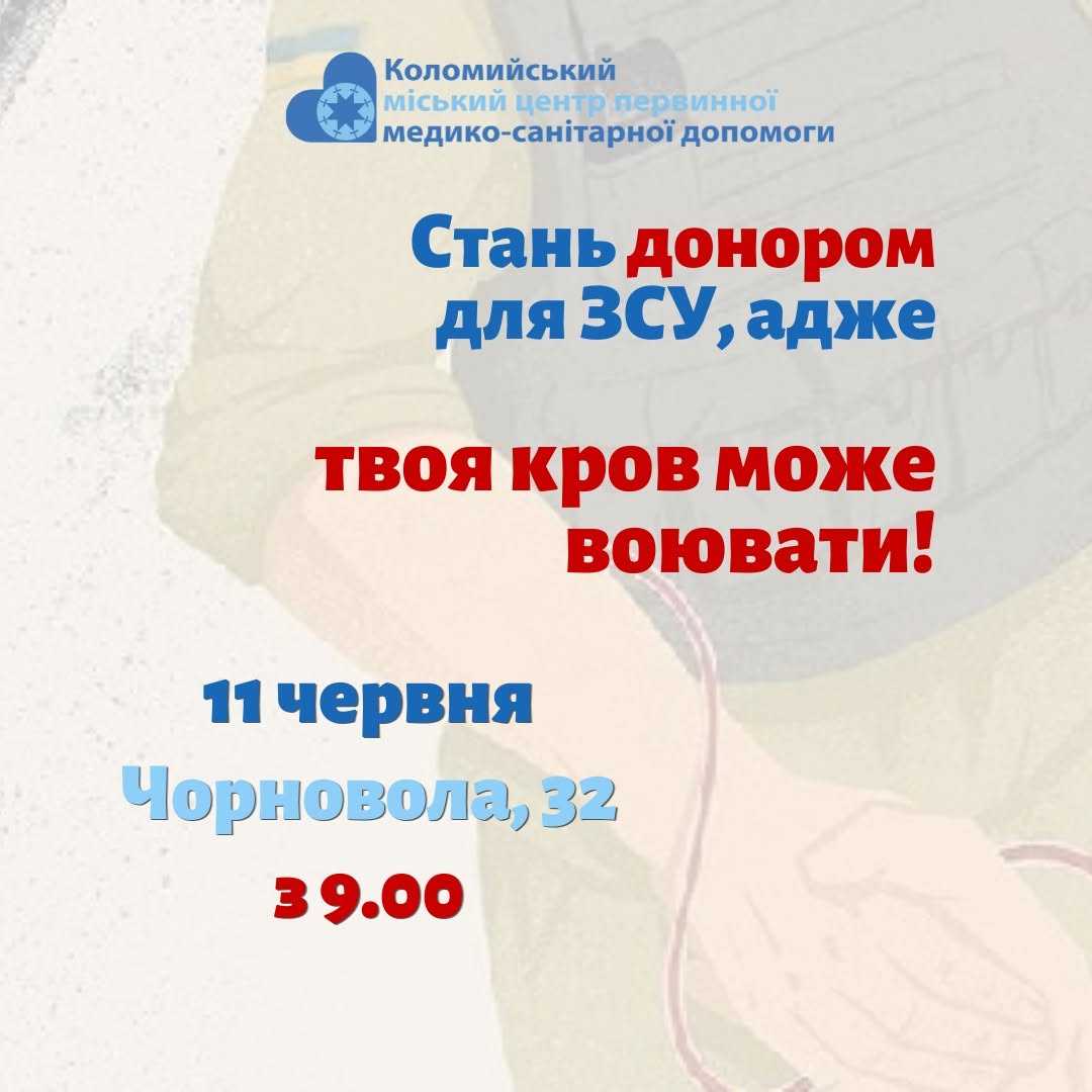 ТВОЯ КРОВ МОЖЕ ВОЮВАТИ!