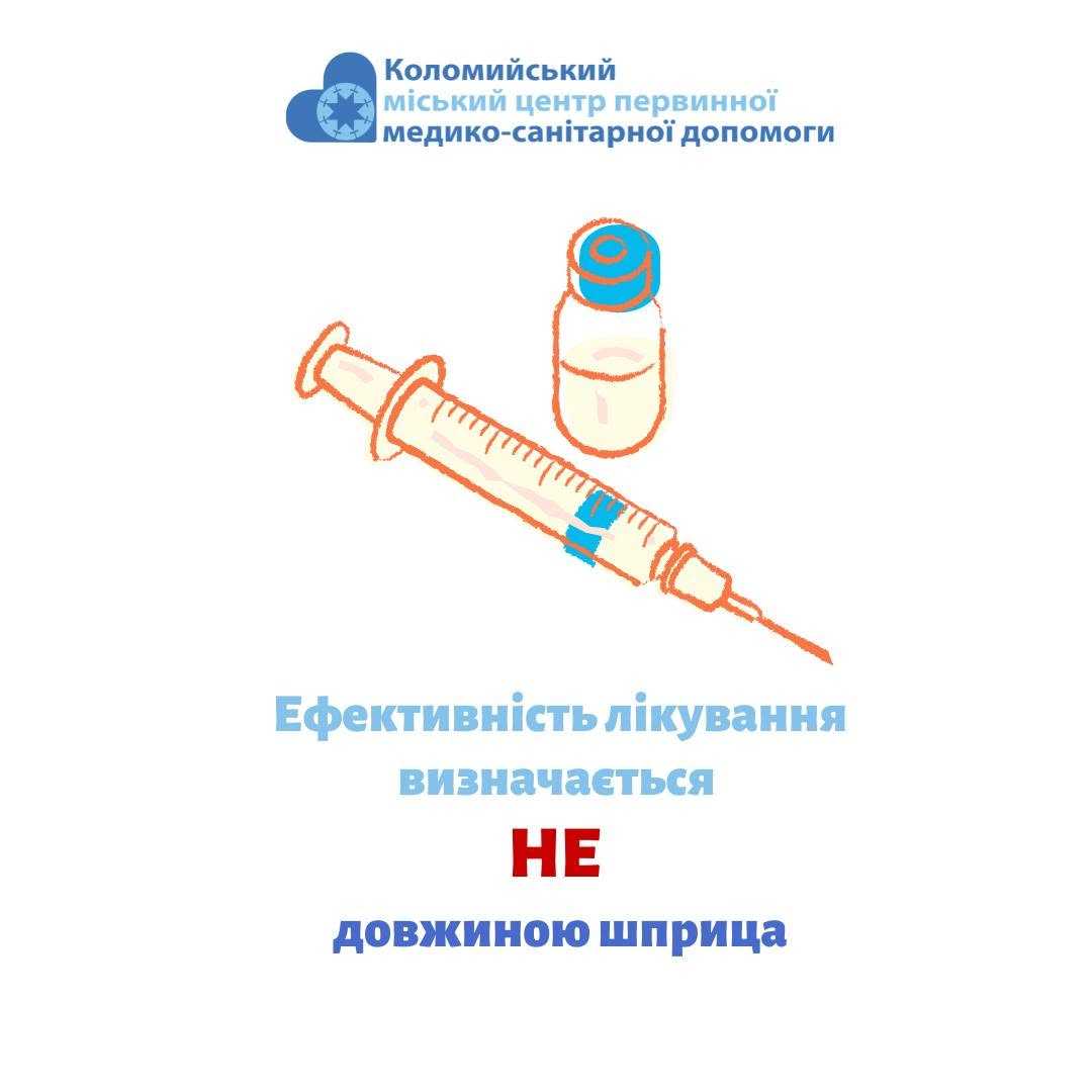 А уколи будуть ефективніші?