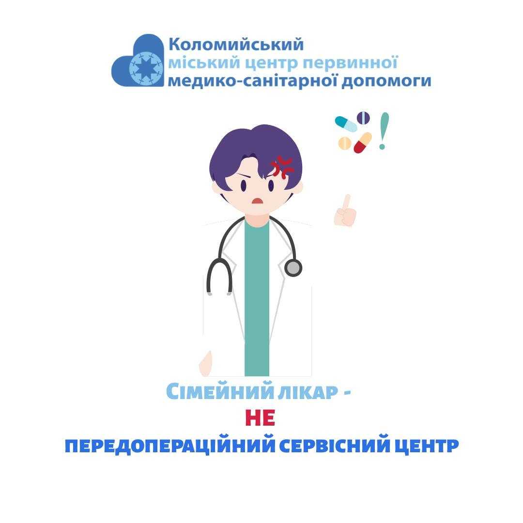 Сімейний лікар - не передопераційний сервісний центр