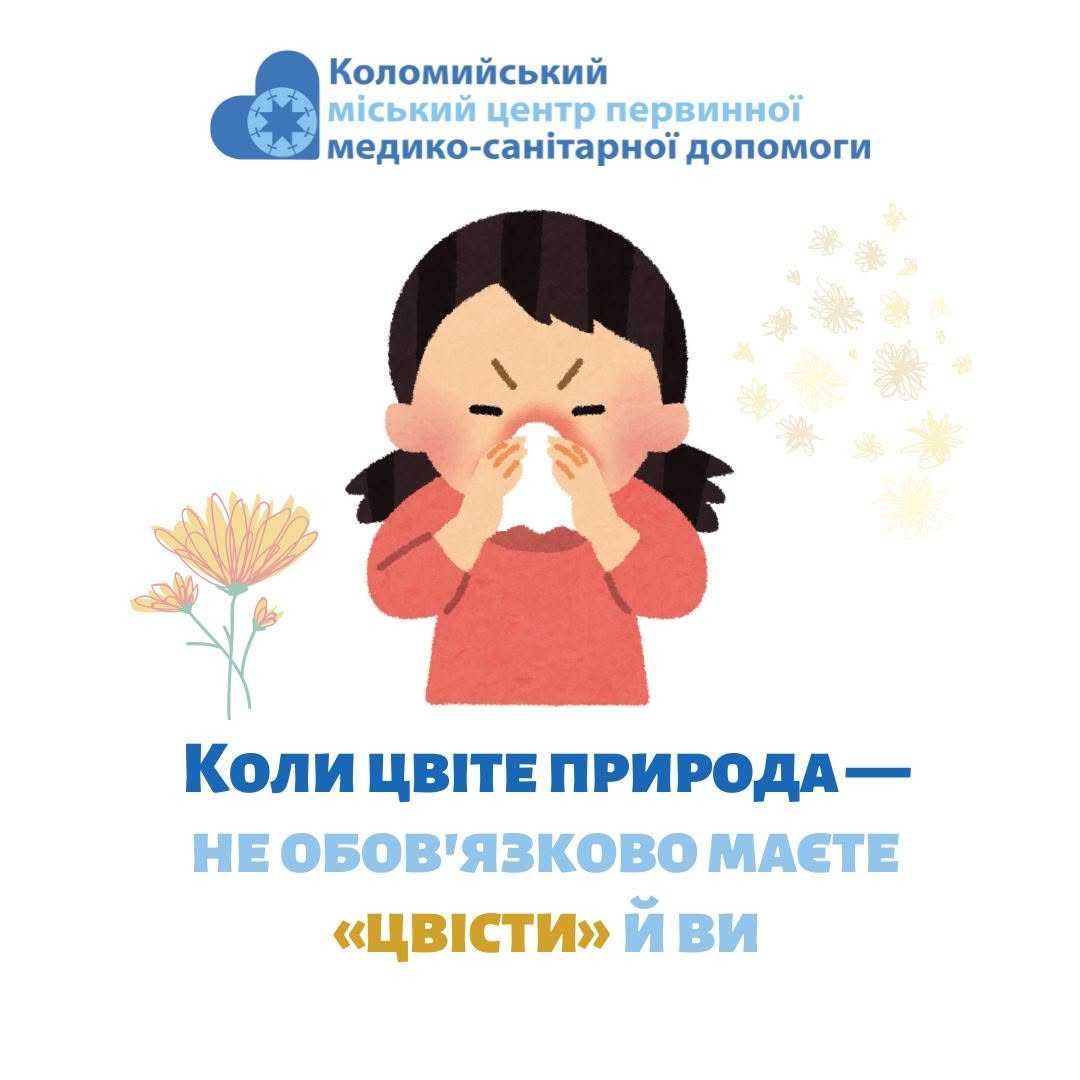 Про літні алергії