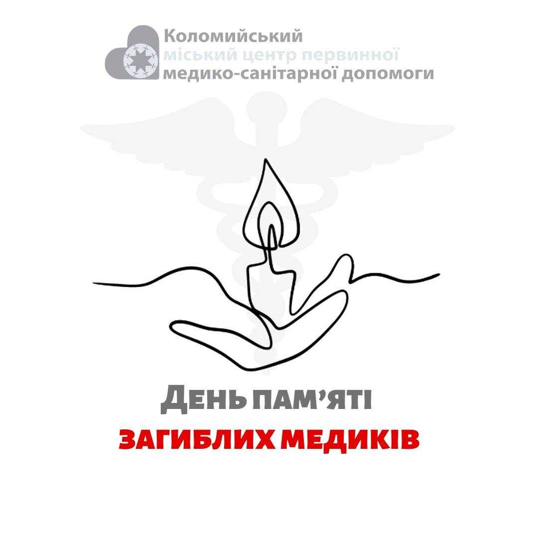 День вшанування загиблих медичних працівників