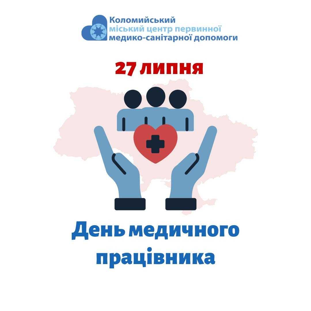 День медичного працівника