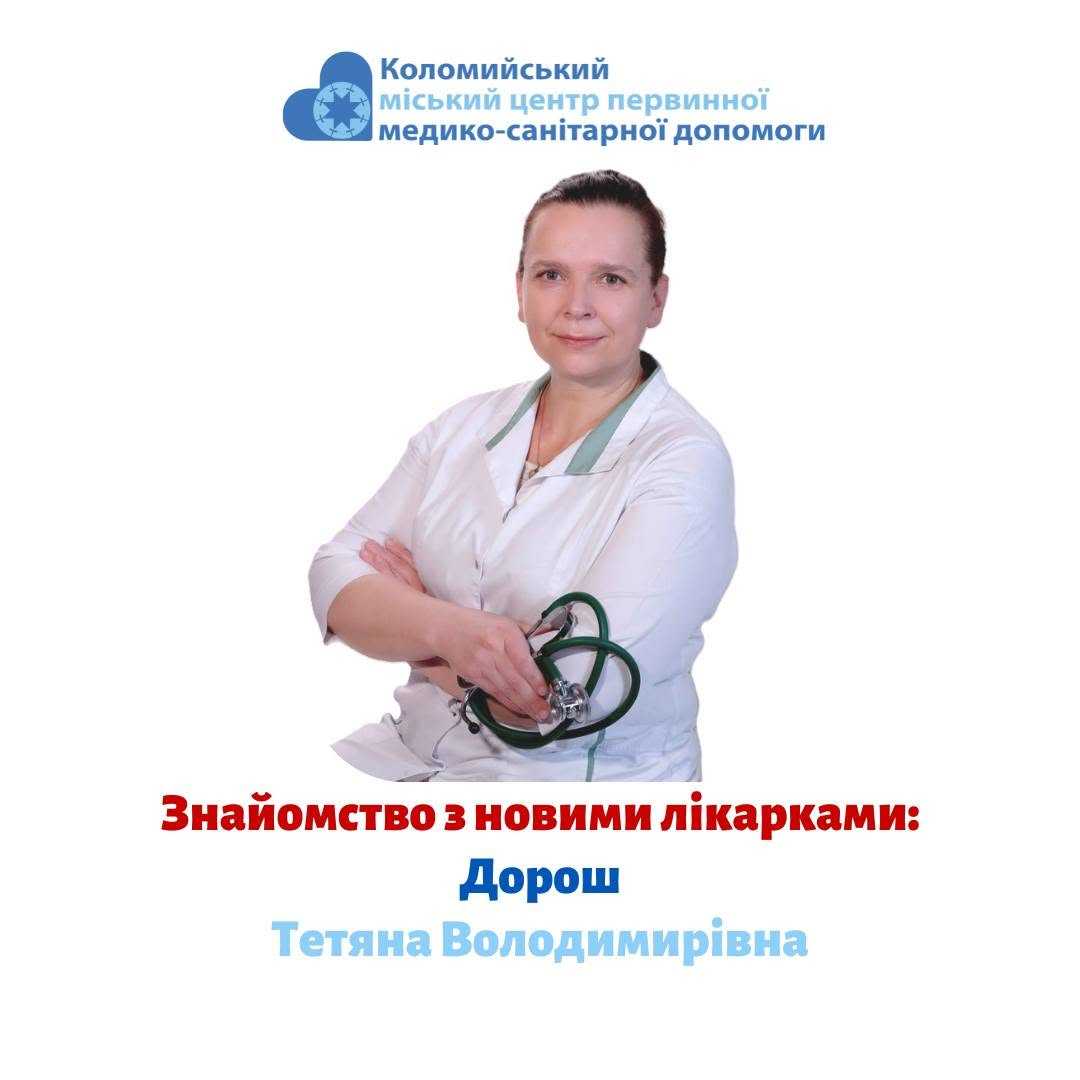 Знайомтеся: нова лікарка амбулаторії №1 Дорош Тетяна Володимирівна