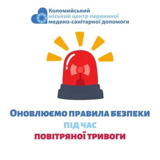Оновлені правила безпеки під час повітряної тривоги