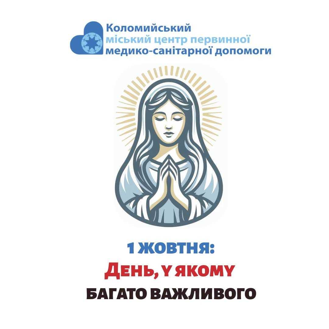 1 жовтня