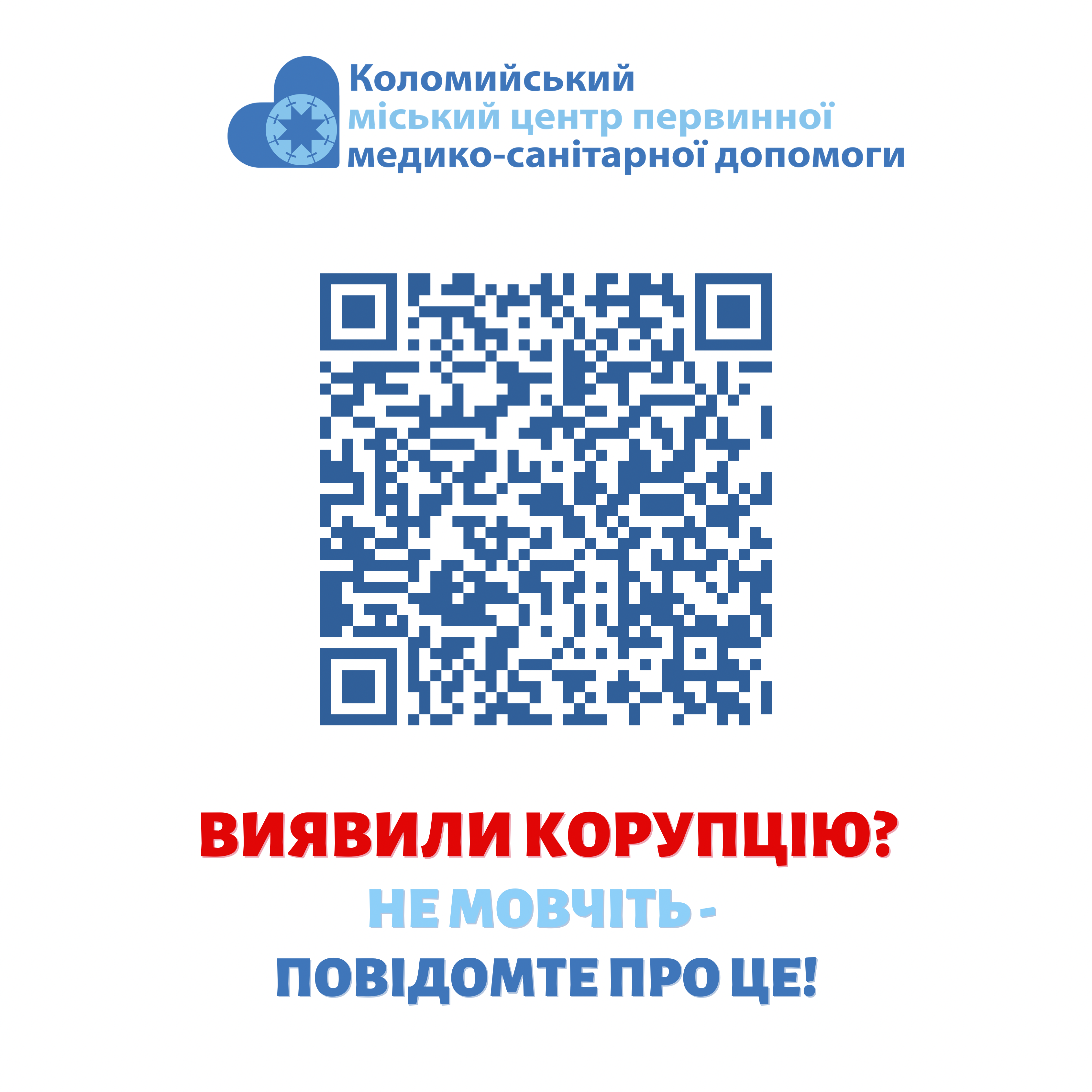 Виявили корупцію?